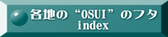 各地の“OSUI”のフタ index